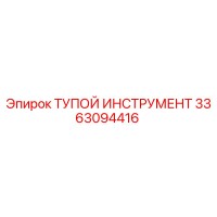3363094416 ТУПОЙ ИНСТРУМЕНТ Epiroc