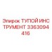 3363094416 ТУПОЙ ИНСТРУМЕНТ Epiroc