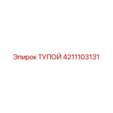 4211103131 ТУПОЙ Epiroc