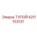 4211103131 ТУПОЙ Epiroc