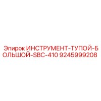 9245999208 ИНСТРУМЕНТ-ТУПОЙ-БОЛЬШОЙ-SBC-410 Epiroc