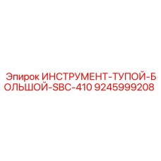 9245999208 ИНСТРУМЕНТ-ТУПОЙ-БОЛЬШОЙ-SBC-410 Epiroc