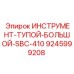 9245999208 ИНСТРУМЕНТ-ТУПОЙ-БОЛЬШОЙ-SBC-410 Epiroc