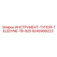 9245999223 ИНСТРУМЕНТ-ТУПОЙ-TELEDYNE-TB-925 Epiroc