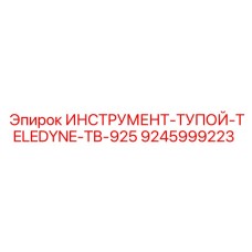 9245999223 ИНСТРУМЕНТ-ТУПОЙ-TELEDYNE-TB-925 Epiroc