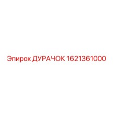 1621361000 ДУРАЧОК Epiroc