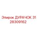 3128309162 ДУРАЧОК Epiroc