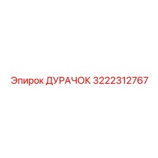 3222312767 ДУРАЧОК Epiroc