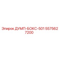 5575627200 ДУМП-БОКС-501 Epiroc