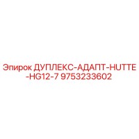 9753233602 ДУПЛЕКС-АДАПТ-HUTTE-HG12-7 Epiroc