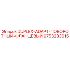 Дуплекс-адаптер поворотный фланцевый Epiroc арт. 9753233615
