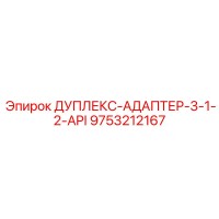 9753212167 ДУПЛЕКС-АДАПТЕР-3-1-2-API Epiroc
