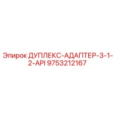 9753212167 ДУПЛЕКС-АДАПТЕР-3-1-2-API Epiroc