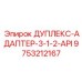 9753212167 ДУПЛЕКС-АДАПТЕР-3-1-2-API Epiroc