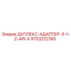 9753212785 ДУПЛЕКС-АДАПТЕР-3-1-2-API-X Epiroc