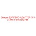 9753212785 ДУПЛЕКС-АДАПТЕР-3-1-2-API-X Epiroc