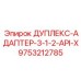 9753212785 ДУПЛЕКС-АДАПТЕР-3-1-2-API-X Epiroc