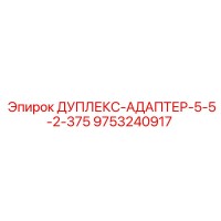 9753240917 ДУПЛЕКС-АДАПТЕР-5-5-2-375 Epiroc
