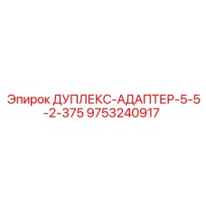9753240917 ДУПЛЕКС-АДАПТЕР-5-5-2-375 Epiroc