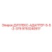 9753240917 ДУПЛЕКС-АДАПТЕР-5-5-2-375 Epiroc