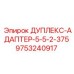 9753240917 ДУПЛЕКС-АДАПТЕР-5-5-2-375 Epiroc
