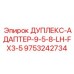 9753242734 ДУПЛЕКС-АДАПТЕР-9-5-8-LH-FX3-5 Epiroc