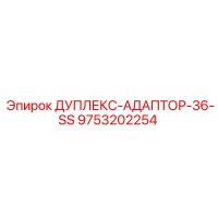 9753202254 ДУПЛЕКС-АДАПТОР-36-SS Epiroc
