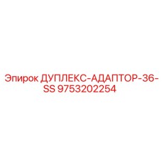 9753202254 ДУПЛЕКС-АДАПТОР-36-SS Epiroc