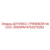 9753213282 ДУПЛЕКС-ГРЯЗЕВОЙ НАСОС-300GPM Epiroc
