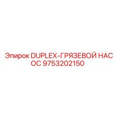 9753202150 DUPLEX-ГРЯЗЕВОЙ НАСОС Epiroc