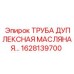 1628139700 ТРУБА ДУПЛЕКСНАЯ МАСЛЯНАЯ Epiroc