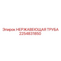 2254831850 НЕРЖАВЕЮЩАЯ ТРУБА Epiroc