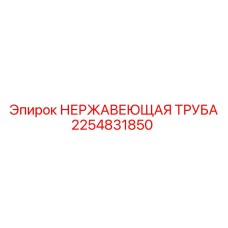 2254831850 НЕРЖАВЕЮЩАЯ ТРУБА Epiroc