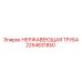 2254831850 НЕРЖАВЕЮЩАЯ ТРУБА Epiroc