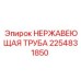2254831850 НЕРЖАВЕЮЩАЯ ТРУБА Epiroc