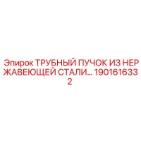 1901616332 ТРУБНЫЙ ПУЧОК ИЗ НЕРЖАВЕЮЩЕЙ СТАЛИ Epiroc