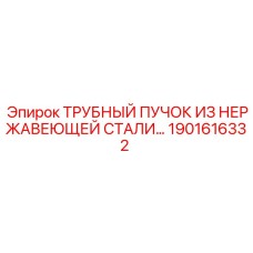 1901616332 ТРУБНЫЙ ПУЧОК ИЗ НЕРЖАВЕЮЩЕЙ СТАЛИ Epiroc