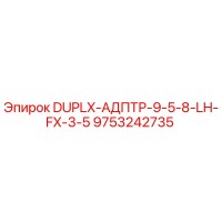 9753242735 DUPLX-АДПТР-9-5-8-LH-FX-3-5 Epiroc
