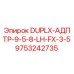 9753242735 DUPLX-АДПТР-9-5-8-LH-FX-3-5 Epiroc