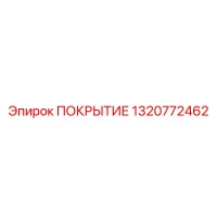 1320772462 ПОКРЫТИЕ Epiroc