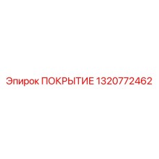 1320772462 ПОКРЫТИЕ Epiroc