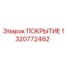 1320772462 ПОКРЫТИЕ Epiroc