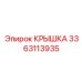 3363113935 КРЫШКА Epiroc