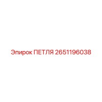 2651196038 ПЕТЛЯ Epiroc