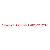4812317202 НАКЛЕЙКА Эпирок