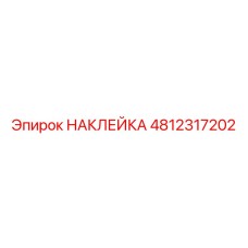 4812317202 НАКЛЕЙКА Эпирок