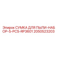 2050523203 СУМКА ДЛЯ ПЫЛИ-НАБОР-5-PCS-RP3601 Epiroc