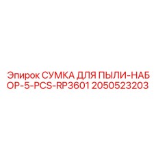 2050523203 СУМКА ДЛЯ ПЫЛИ-НАБОР-5-PCS-RP3601 Epiroc
