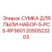 2050523203 СУМКА ДЛЯ ПЫЛИ-НАБОР-5-PCS-RP3601 Epiroc