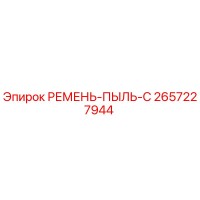 2657227944 РЕМЕНЬ-ПЫЛЬ-C Epiroc